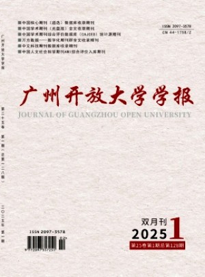 广州开放大学学报杂志